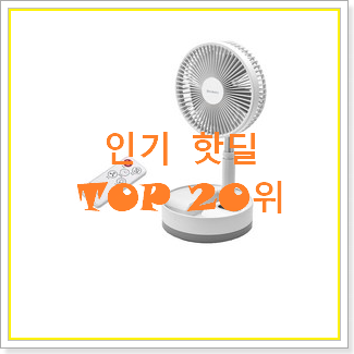  전문가추천 무소음미니선풍기 상품 추천!
