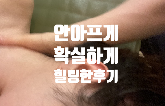  분당 정자역 바디관리실 알포유에너지테라피 다이어트마사지로 붓기 빼고 혈액순환했어요