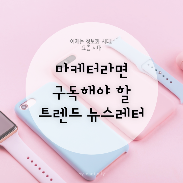  이제는 정보화 시대! 요즘 시대에 구독해야 할 트렌드 뉴스레터