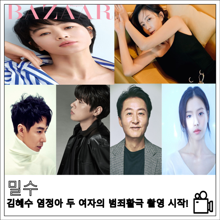 영화 밀수 김혜수 염정아 두 여자의 범죄 활극 촬영 시작!