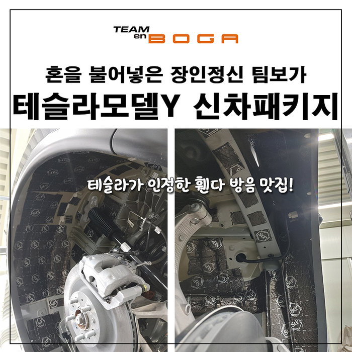  인천 테슬라 모델Y 휀다 방음과 노블레스 K 선팅 진행했습니다!