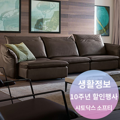  소파세일 : 소파K 알마니가구 이태리소파 10주년 할인행사(샤토닥스 소프티)