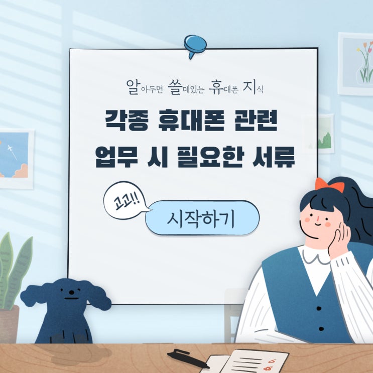  휴대폰 개통할 때 필요한 서류는?
