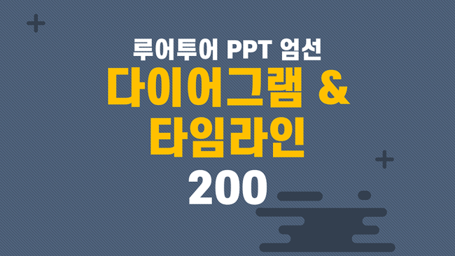 루어투어 ppt엄선- PPT 다이어그램 & 타임라인 200종  