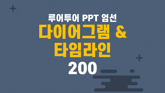  루어투어 ppt엄선- PPT 다이어그램 & 타임라인 200종  