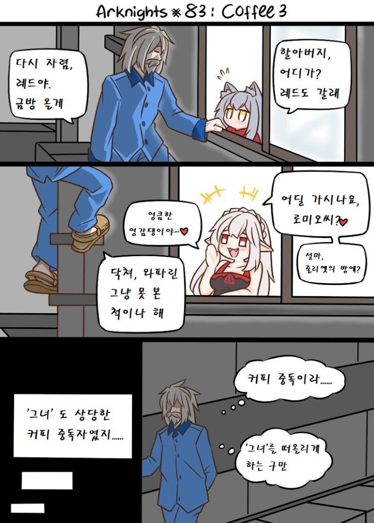 Guin Arknights #83 커피 (3) - [명일방주 만화][웹코믹]