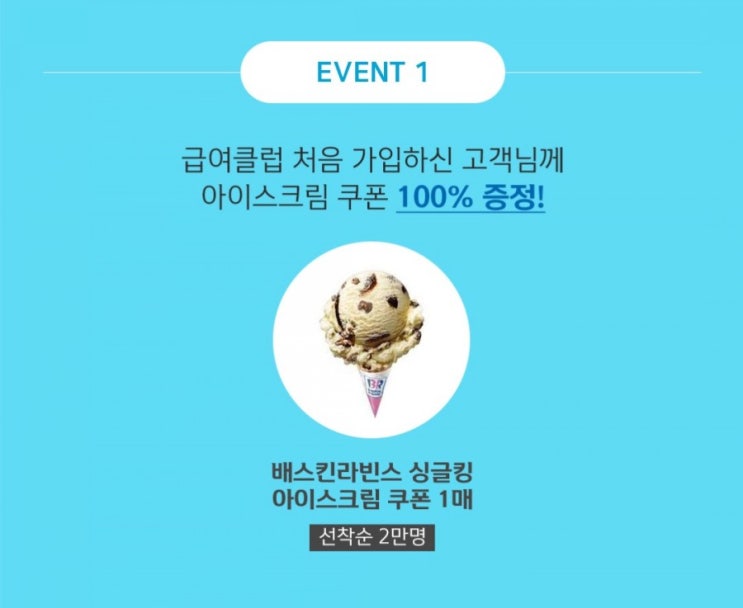 신한겜성퀴즈 6월17일 급여클럽 리뉴얼 오픈이벤트 에서 선착순 O만명 급여클럽을 처음 가입하시는 고객님께 100% 아이스크림쿠폰을 드립니다 O에 들어갈 숫자는 무엇일까요? 신한겜성퀴즈 6월17일 급여클럽 리뉴얼 오픈이벤트 에서 선착순 O만명 급여클럽을 처음 가입하시는 고객님께 100% 아이스크림쿠폰을 드립니다 O에 들어갈 숫자는 무엇일까요?