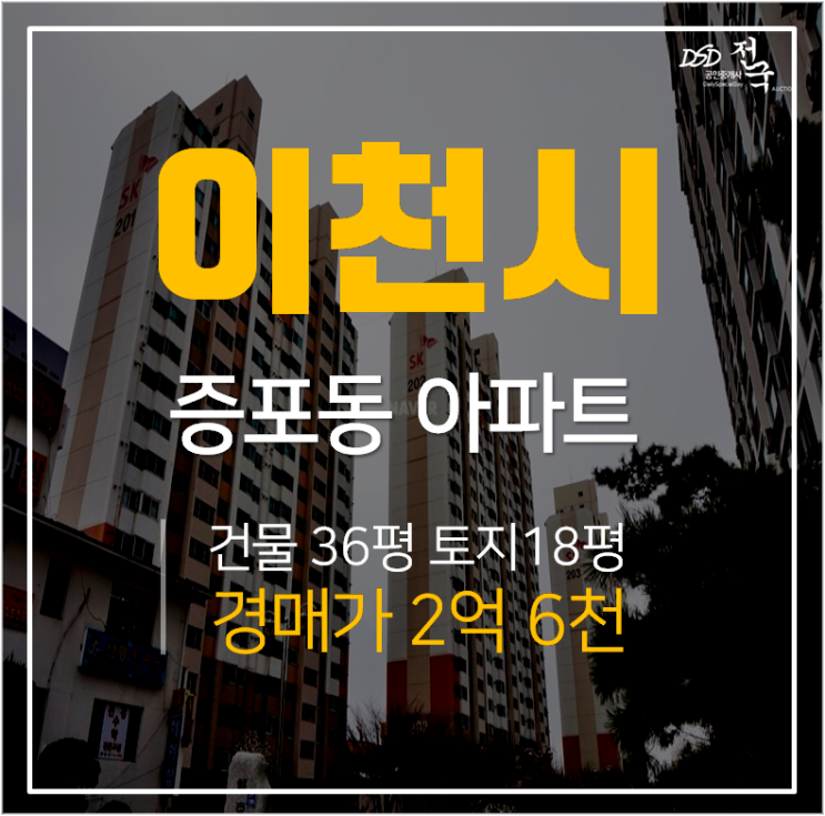 이천아파트경매, 증포동 선경아파트 40평형 / 이천아파트매매 최근실거래가