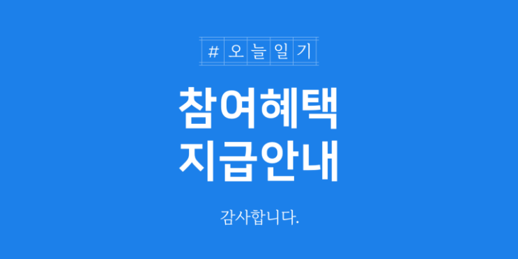  #블챌#오늘일기 참여혜택 지급, 오늘이예요! 다들 들어왔나요?