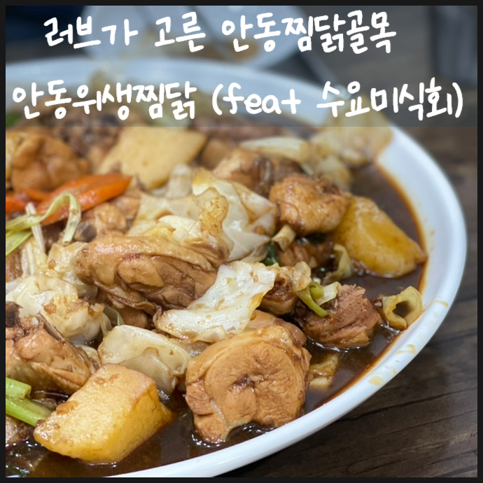  러브가 고른 안동찜닭골목 안동위생찜닭 (feat 수요미식회)