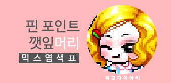  [KMS 캐시] 메이플스토리 핀 포인트 깻잎머리 일반 믹스염색표(믹염)