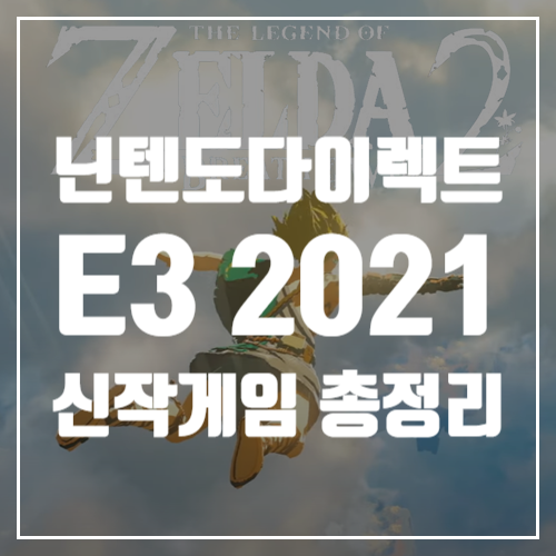 6월 16일 닌텐도다이렉트 E3 2021, 발표된 추천 신작게임정보 총 정리