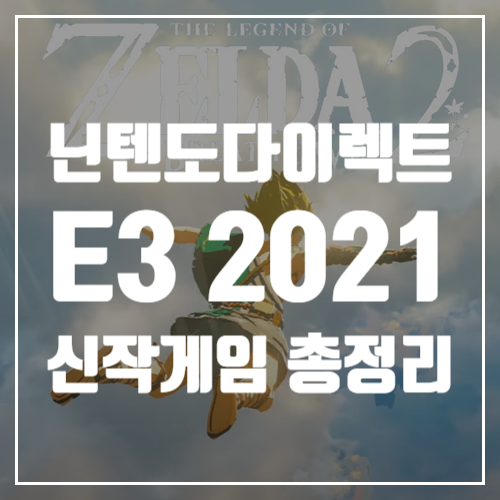  6월 16일 닌텐도다이렉트 E3 2021, 발표된 추천 신작게임정보 총 정리