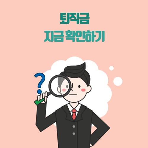 퇴직금 지급기준 및 계산방법 완벽 정리!!