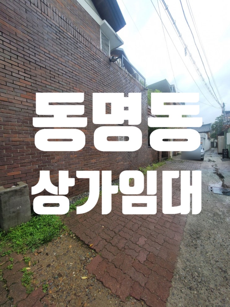  광주 동명동 상가임대 술집 카페 식당추천