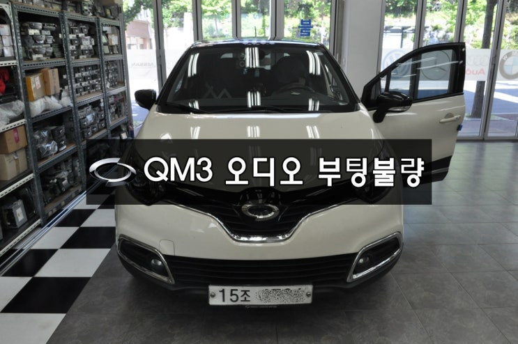  수원QM3오디오수리르노삼성 SMARTCONNECTLIGHT 스마트컨넥트라이트 부팅불량(전원불량,블랙아웃,후방카메라먹통) 메인보드 고장수리