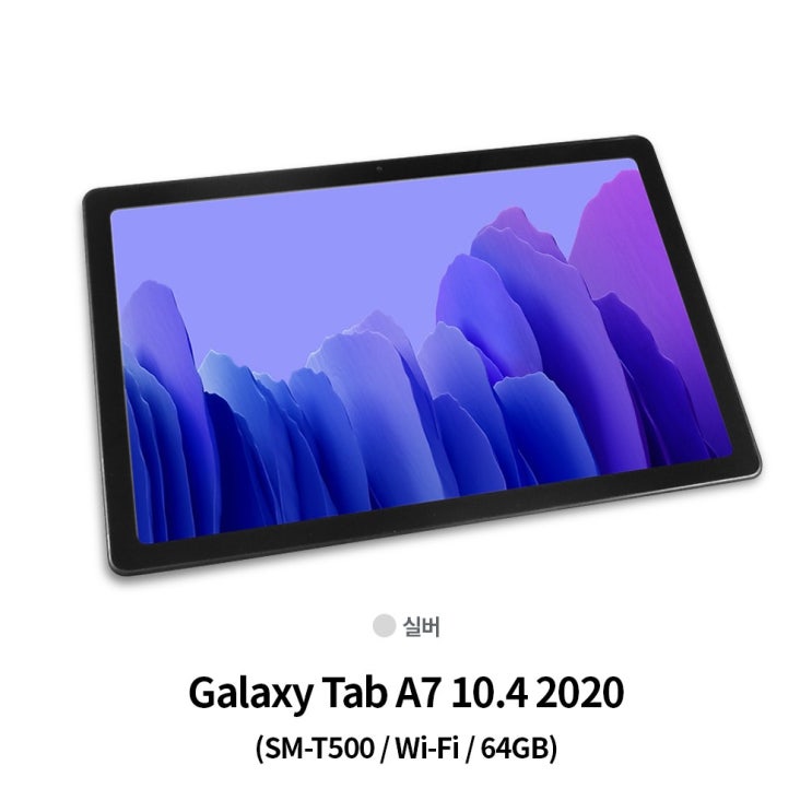 핵가성비 좋은 갤럭시탭A7 10.4 2020 Wi-Fi 64GB (SM-T500) - 실버 추천합니다