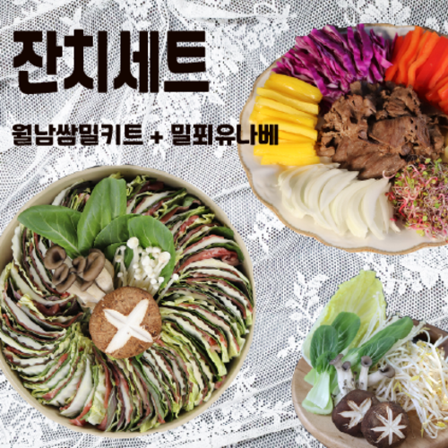 많이 찾는 월남쌈밀키트+ 밀푀유나베밀키트 홈파티 잔치세트, 월남쌈2개+밀푀유나베1개 ··· 많이 찾는 월남쌈밀키트+ 밀푀유나베밀키트 홈파티 잔치세트, 월남쌈2개+밀푀유나베1개 ···