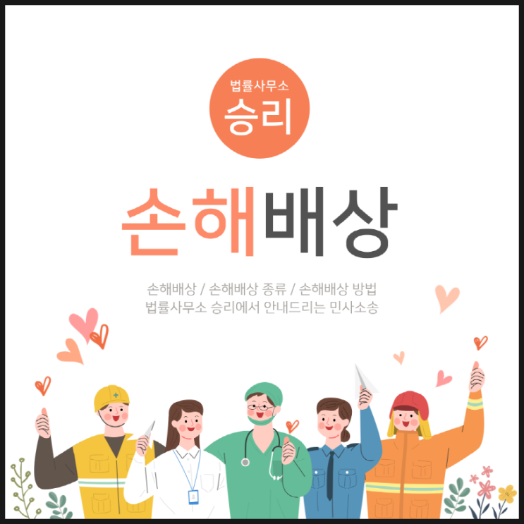  손해배상소송 방법과 손해배상 종류에 대해서 알아보자!
