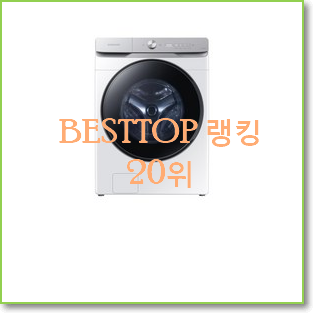  더 좋아진 wf24t8500kv 탑20 순위 인기 목록 순위 20위