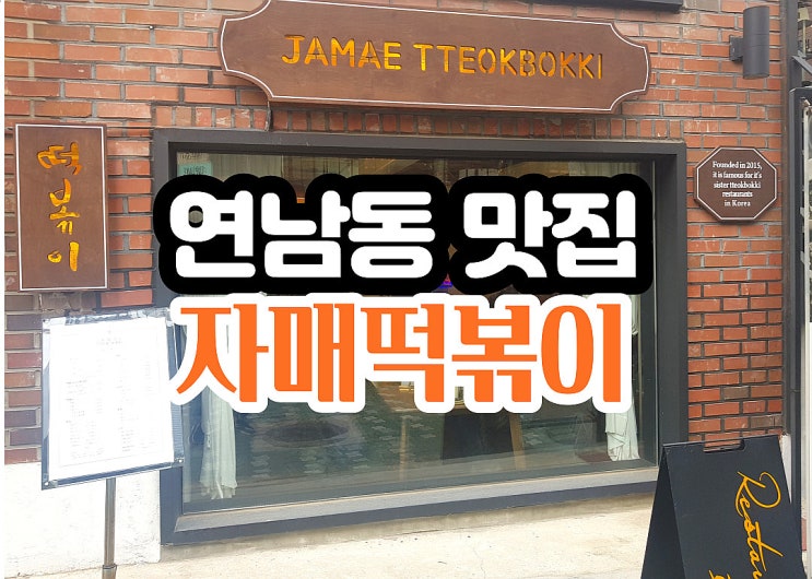  감성맛집 연남동 자매떡볶이 데이트하기 좋은곳