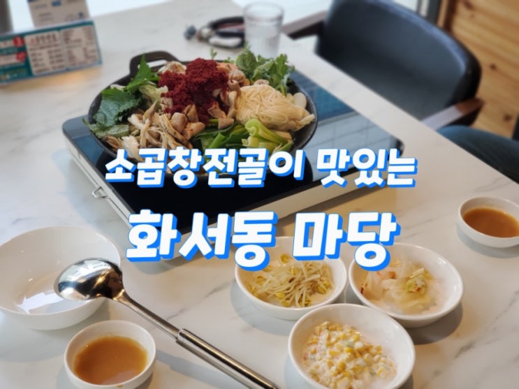 화서동맛집 마당 엄청났던 소곱창전골