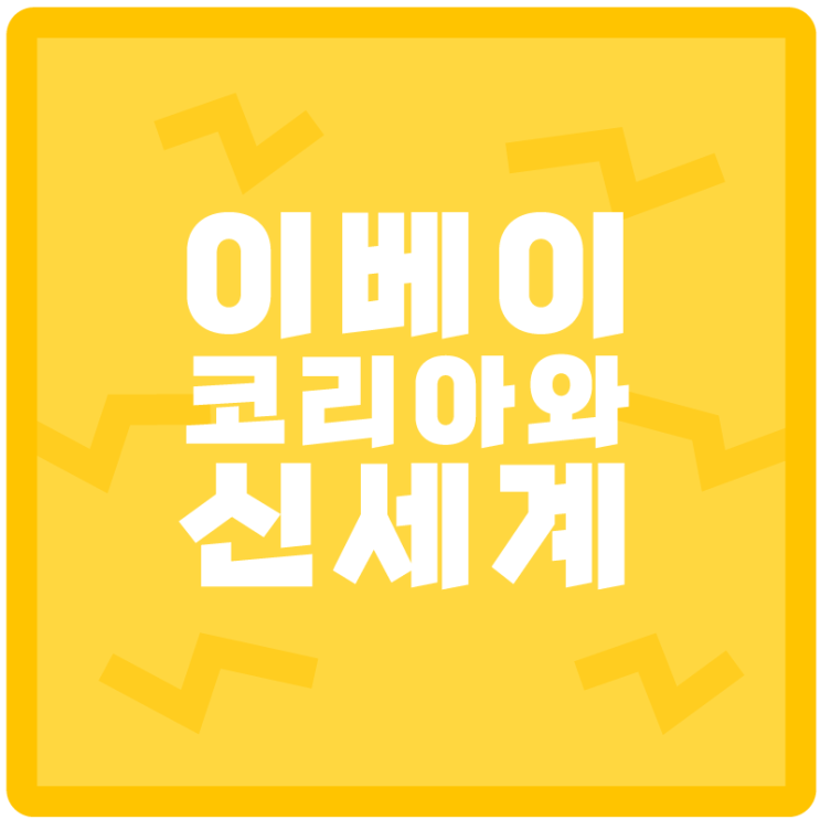  <이베이 코리아를 품은 신세계>