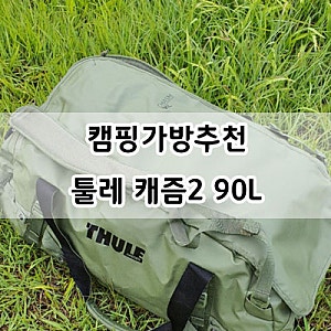 툴레 THULE 캐즘2 더플백 90L :: 캠핑가방 모토캠핑가방 추천