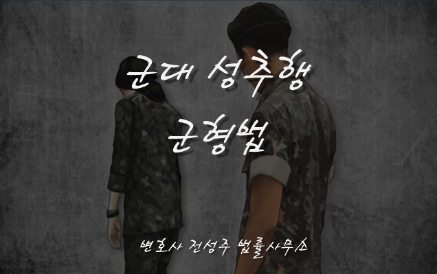  [부천인천변호사]자신에게 업히라며 부하인 여성 부사관의 팔을 잡아끄는 등 강제추행 혐의로 기소된 소령