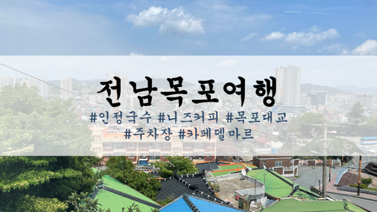  [전남목포여행:1박2일]인정국수, 니즈커피, 목포대교, 주차장, 카페델마르