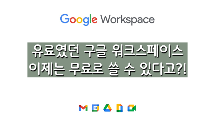  업무효율 컨설팅 1편, 유료였던 구글워크스페이스, 이제는 무료로 쓸 수 있다고? 달라지는 점과 시사점