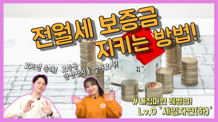 '피같은 내돈!' 전월세 보증금 지키려면? '피같은 내돈!' 전월세 보증금 지키려면?