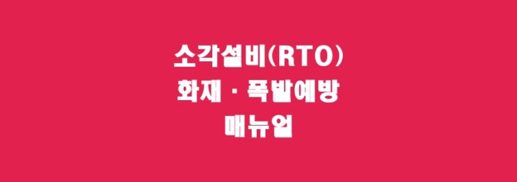 소각설비(RTO) 화재·폭발예방 매뉴얼