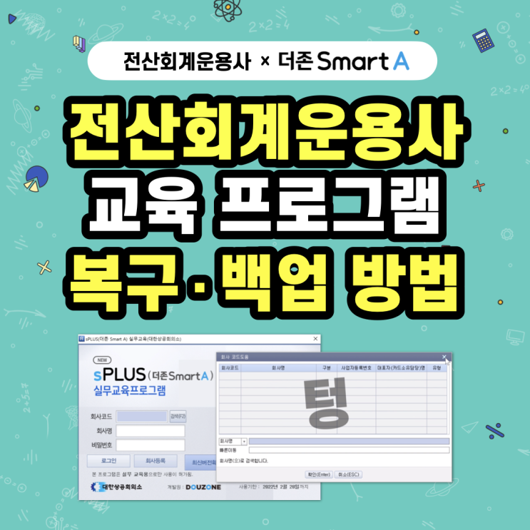  [전산회계운용사] 백업 데이터 복구 & 입력 데이터 백업 방법