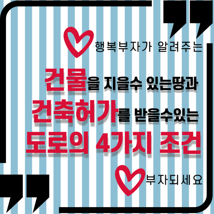  건물을 지을 수 있는 땅과 건축 허가받을 수 있는 도로의 4가지 조건