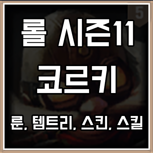 롤 시즌11 코르키 룬, 템트리, 스킨 공략