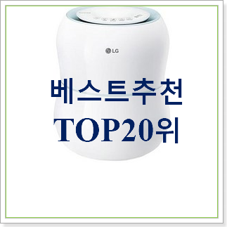 검증된 lg가습기 아이템 BEST 가성비 TOP 20위