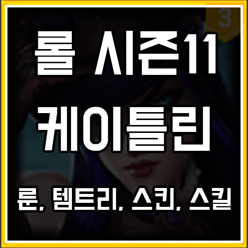 롤 시즌11 케이틀린 룬, 템트리, 스킨 공략 롤 시즌11 케이틀린 룬, 템트리, 스킨 공략