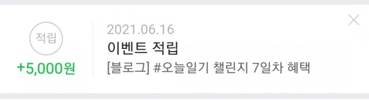 블챌 오늘일기 챌린지 포인트 지급 완료 :) 블챌 오늘일기 챌린지 포인트 지급 완료 :)