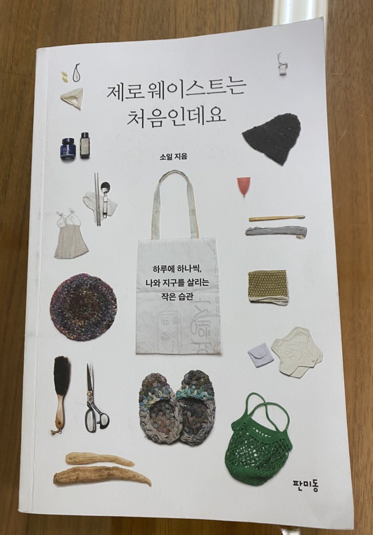 함께그린해 ) 수줍은 제로웨이스트 첫걸음