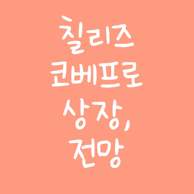  칠리즈 코인베이스 프로 상장, 전망