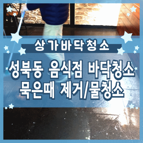 식당 바닥청소 타일 틈새까지 묵은 때 깔끔하게 제거해요. 식당 바닥청소 타일 틈새까지 묵은 때 깔끔하게 제거해요.