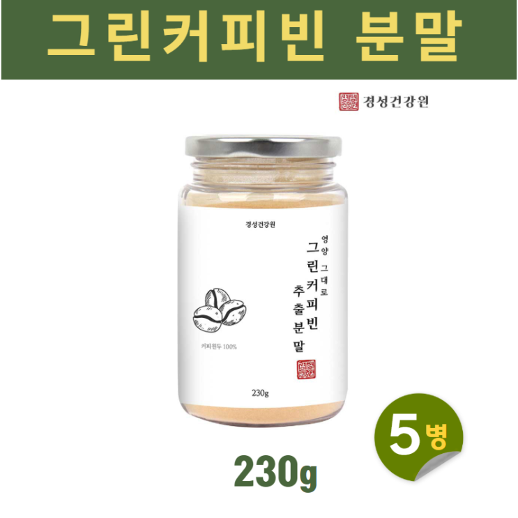 후기가 정말 좋은 그린커피빈 그린빈커피 원두커피 방탄커피다이어트 아메리카노 커피생두, 5병, 230g 좋아요 후기가 정말 좋은 그린커피빈 그린빈커피 원두커피 방탄커피다이어트 아메리카노 커피생두, 5병, 230g 좋아요