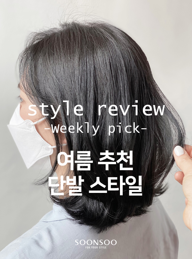 2021 여자 단발 스타일 / 여름 유행 헤어 / 순수청담본점 여자머리 추천 2021 여자 단발 스타일 / 여름 유행 헤어 / 순수청담본점 여자머리 추천
