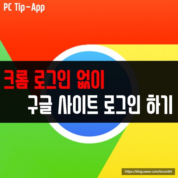 크롬 로그인 없이 구글 사이트 로그인하기(동기화 해제) 크롬 로그인 없이 구글 사이트 로그인하기(동기화 해제)