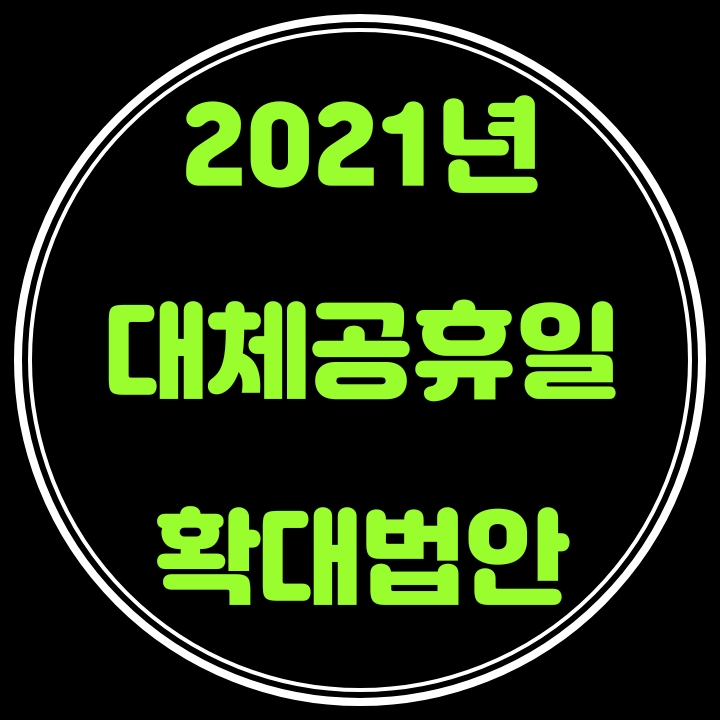  2021년 대체공휴일 확대법안 및 국민공휴일추가