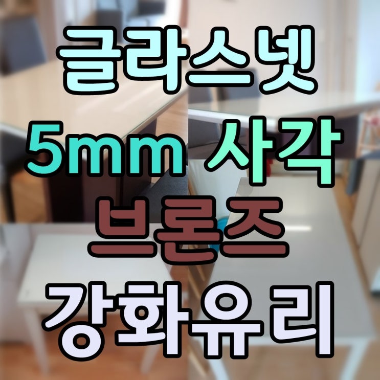 인기 급상승인 글라스넷 5mm 사각 강화유리 식탁유리 책상유리 테이블유리 선반유리, 3.브론즈강화유리 추천해요