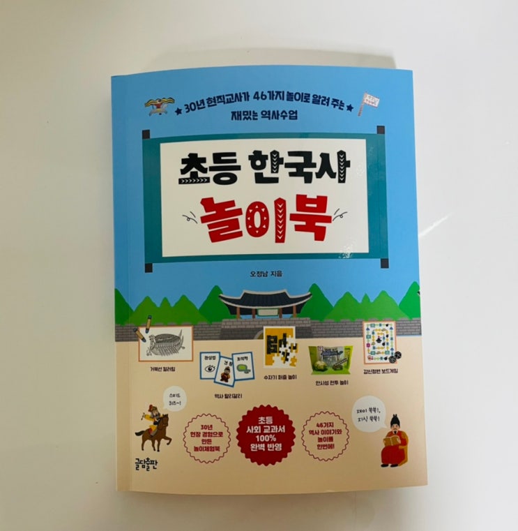 초등 한국사 놀이북 / 한국사 체험과 놀이로 배워요!