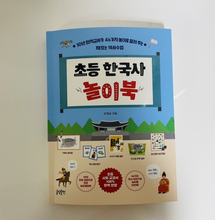  초등 한국사 놀이북 / 한국사 체험과 놀이로 배워요!
