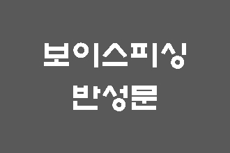  보이스피싱 반성문 이렇게 써보세요